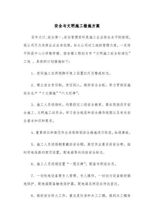 安全与文明施工措施方案(二篇)