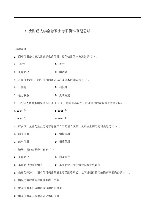 中央财经大学金融硕士考研资料真题总结