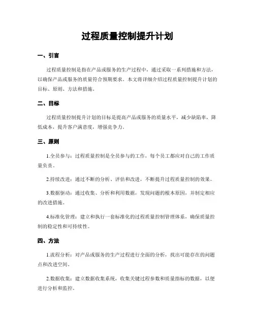 过程质量控制提升计划