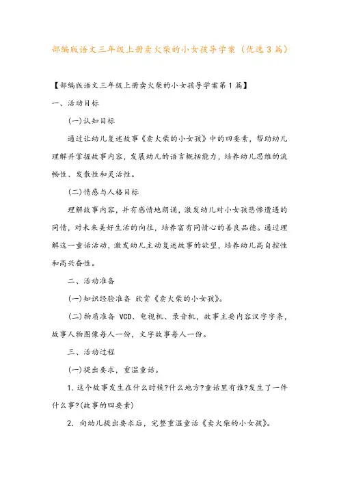 部编版语文三年级上册卖火柴的小女孩导学案(优选3篇)