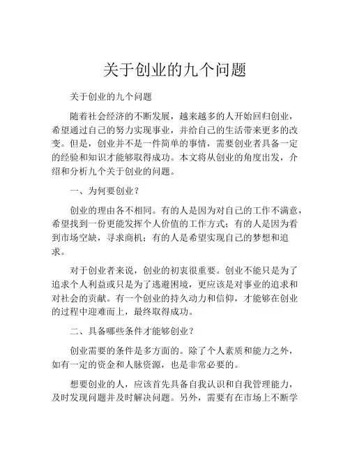 关于创业的九个问题