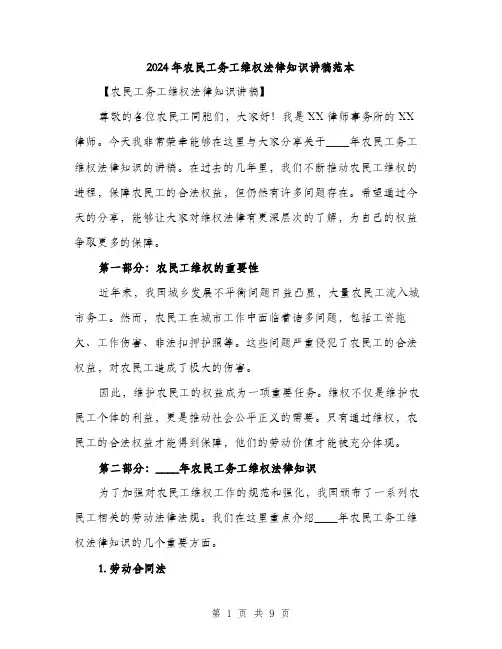 2024年农民工务工维权法律知识讲稿范本(三篇)
