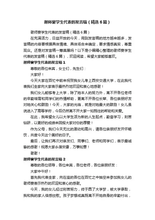 谢师宴学生代表的发言稿（精选6篇）