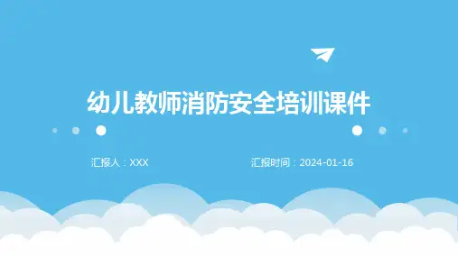 幼儿教师消防安全培训课件