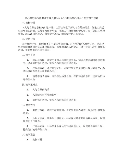 鲁人版道德与法治九年级上册6.1《人与自然息息相关》配套教学设计