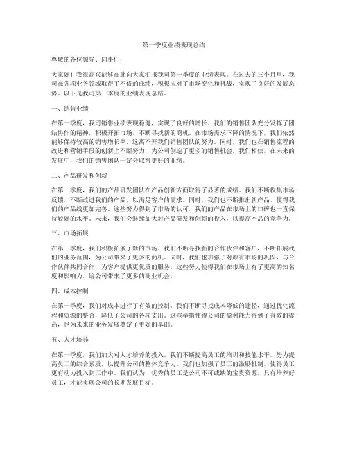 第一季度业绩表现总结