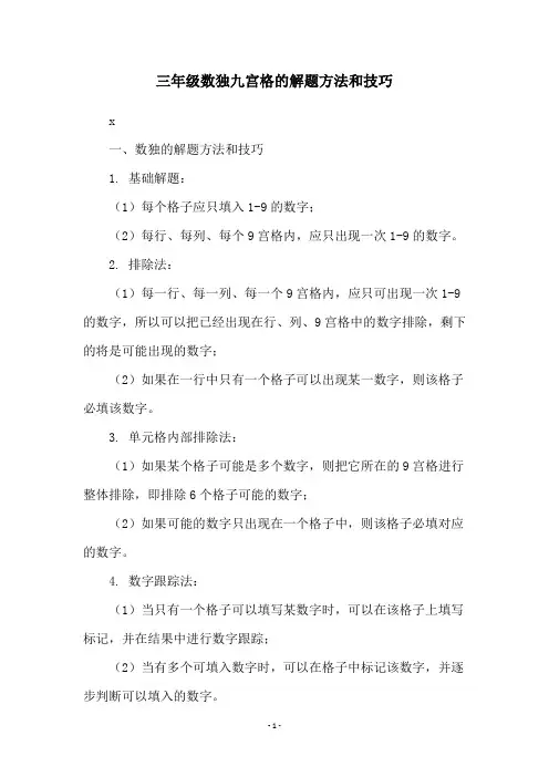 三年级数独九宫格的解题方法和技巧