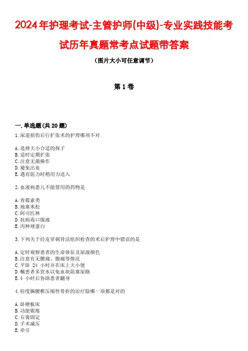 2024年护理考试-主管护师(中级)-专业实践技能考试历年真题常考点试题1带答案