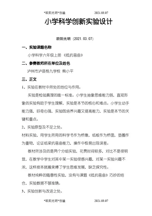 小学科学实验创新实验设计之欧阳光明创编