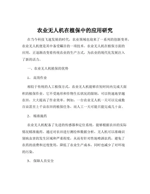 农业无人机在植保中的应用研究