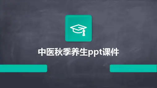 中医秋季养生ppt课件
