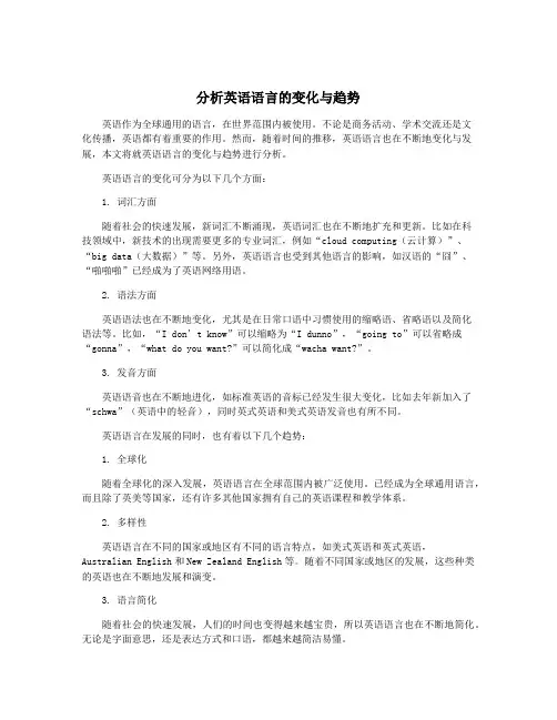 分析英语语言的变化与趋势