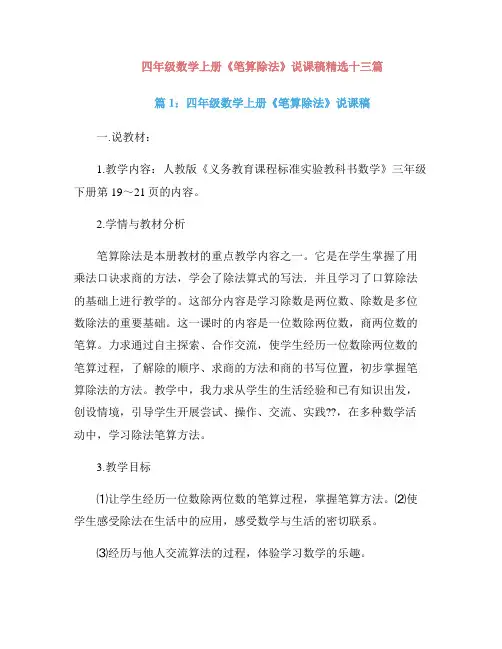 四年级数学上册《笔算除法》说课稿精选十三篇