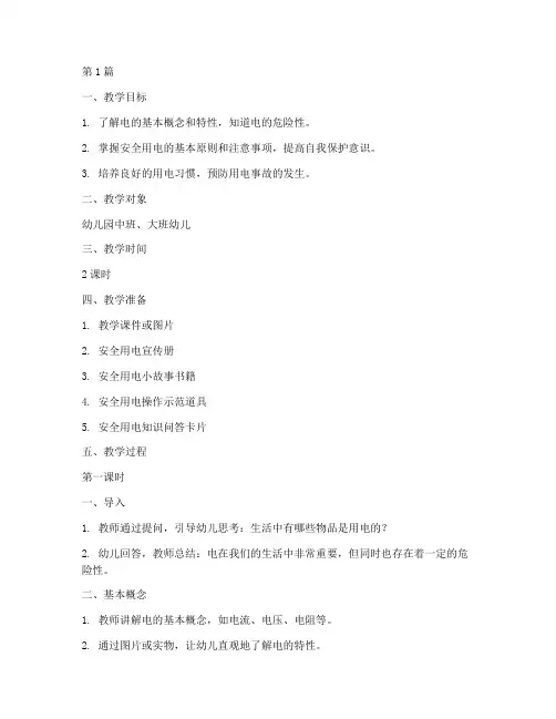 安全用电安全教育幼儿园(3篇)