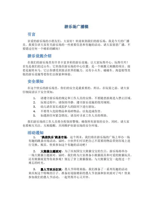 游乐场广播稿