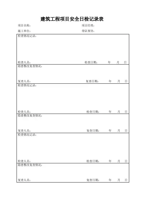 工程项目安全日检周检月检记录表