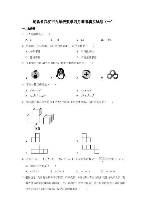 湖北省武汉市九年级数学四月调考模拟试卷(一)