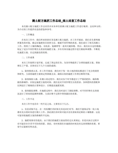 测土配方施肥工作总结_规土巡查工作总结
