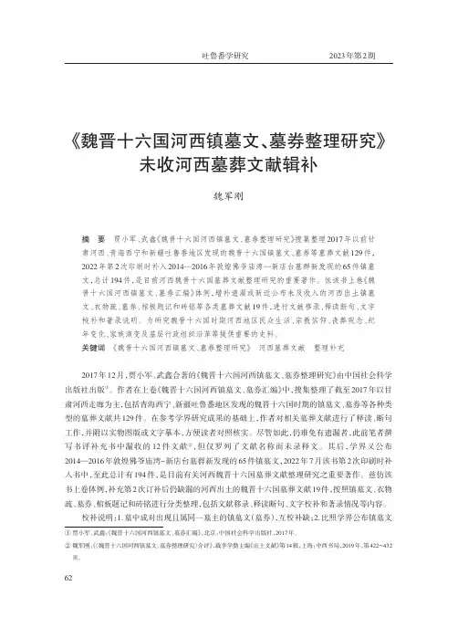 《魏晋十六国河西镇墓文、墓券整理研究》未收河西墓葬文献辑补
