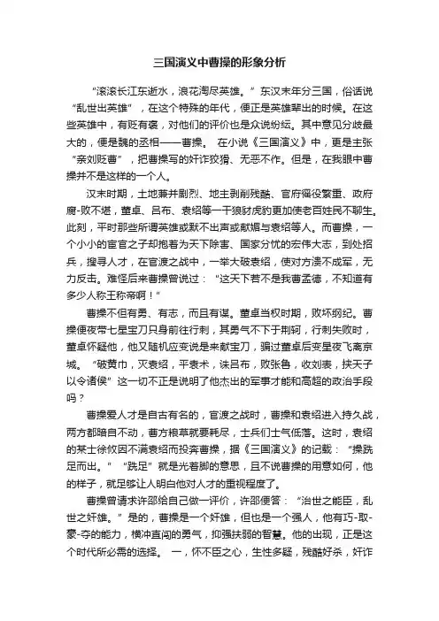 三国演义中曹操的形象分析