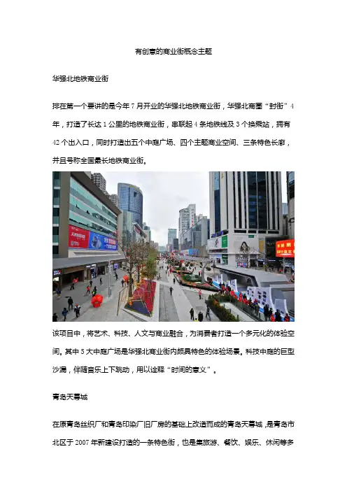 有创意的商业街概念主题