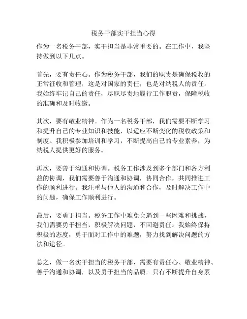税务干部实干担当心得