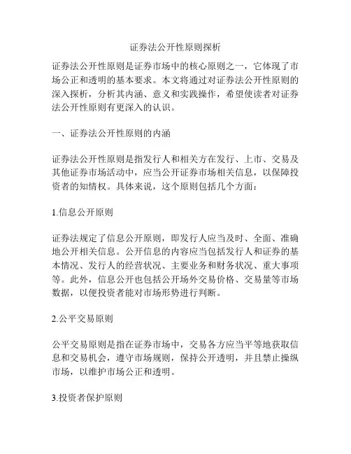 证券法公开性原则探析