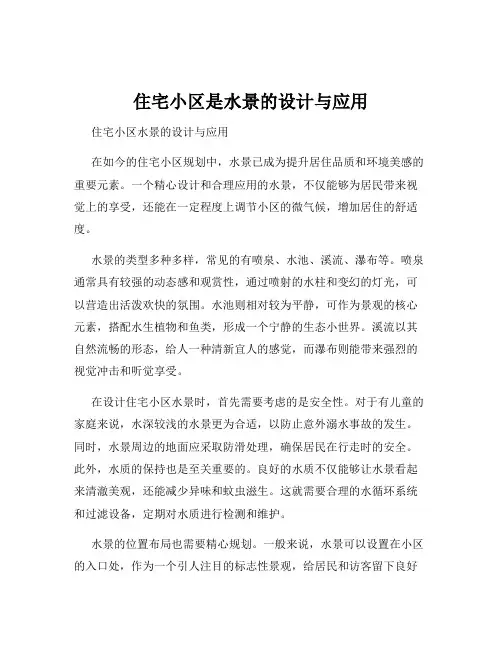 住宅小区是水景的设计与应用