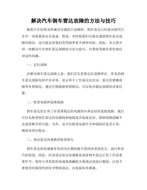 解决汽车倒车雷达故障的方法与技巧