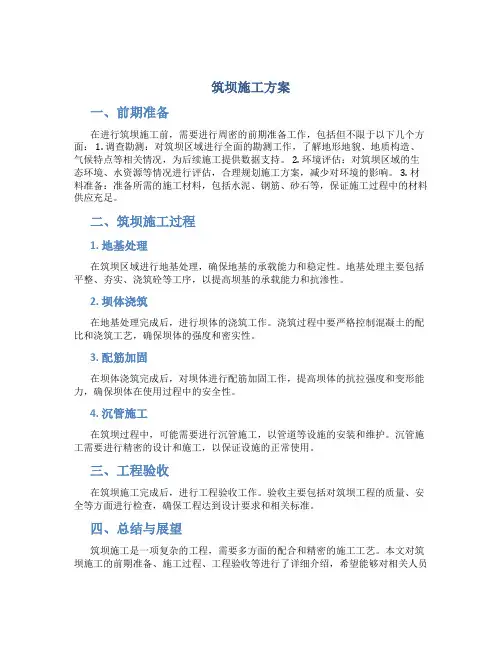 筑坝施工方案