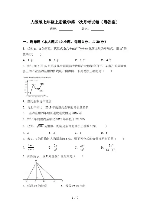 人教版七年级上册数学第一次月考试卷(附答案)