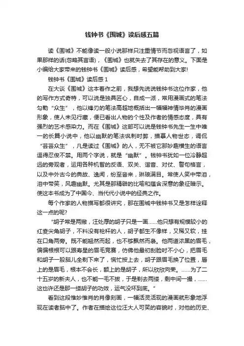 钱钟书《围城》读后感五篇