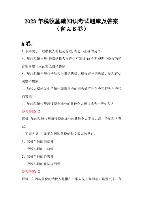 2023年税收基础知识考试题库及答案(含A