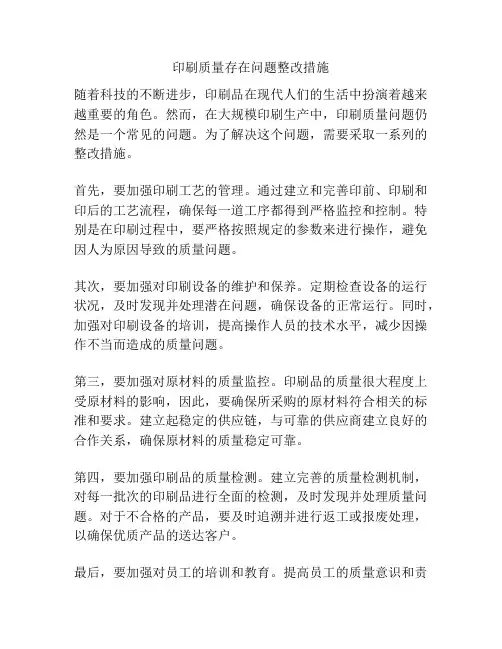 印刷质量存在问题整改措施