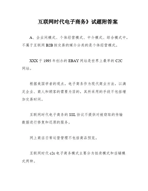 互联网时代电子商务》试题附答案
