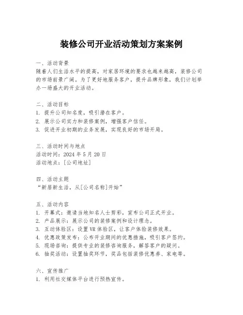 装修公司开业活动策划方案案例