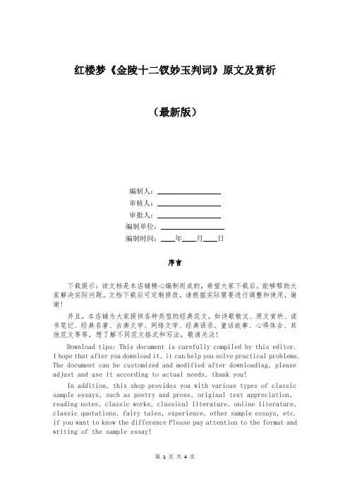 红楼梦《金陵十二钗妙玉判词》原文及赏析