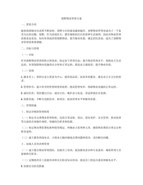 别墅物业管理方案 