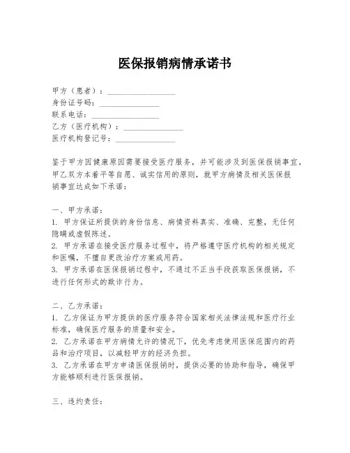医保报销病情承诺书