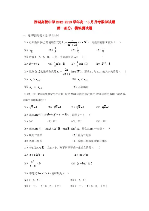 浙江省杭州市西湖高级中学高一数学5月月考试题新人教A版