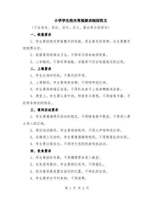 小学学生校内常规要求细则范文