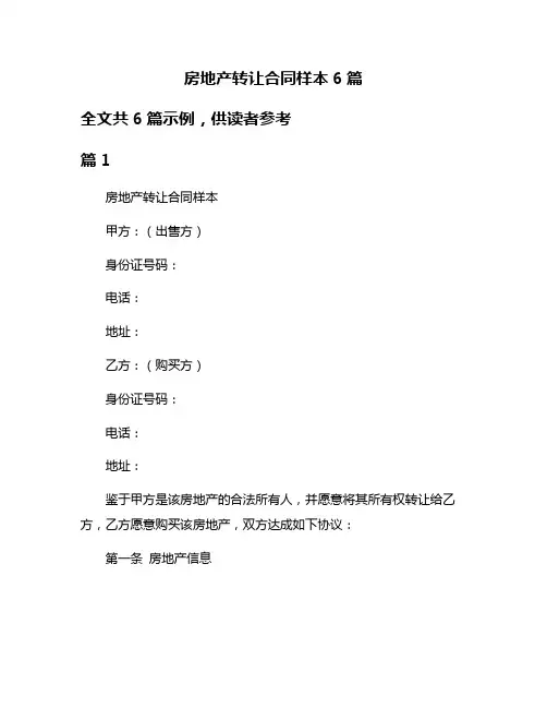房地产转让合同样本6篇