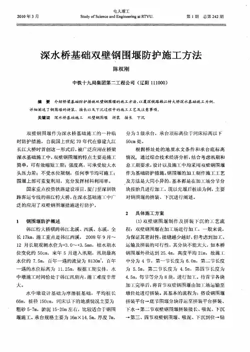 深水桥基础双壁钢围堰防护施工方法