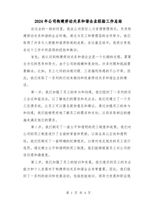 2024年公司构建劳动关系和谐企业经验工作总结（二篇）