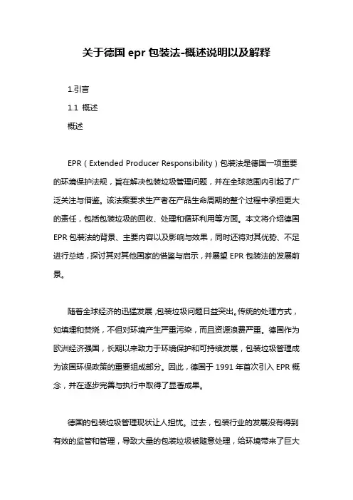 关于德国epr包装法-概述说明以及解释