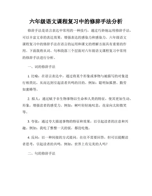 六年级语文课程复习中的修辞手法分析