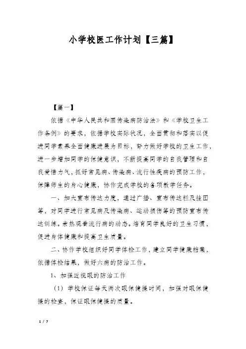小学校医工作计划【三篇】