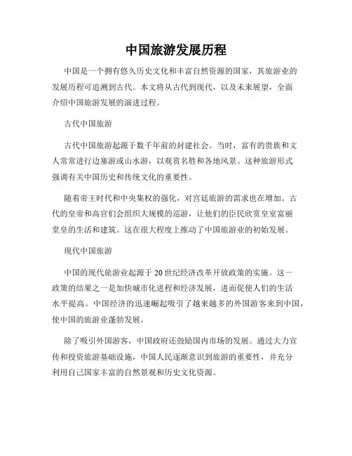 中国旅游发展历程