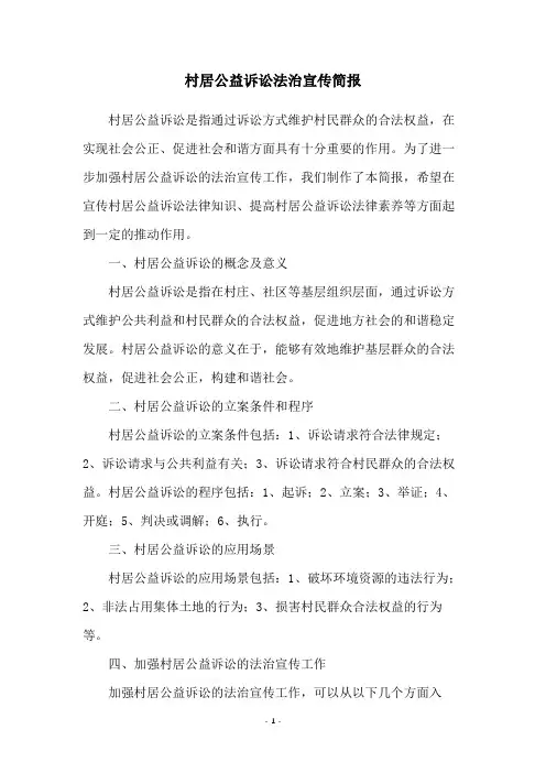 村居公益诉讼法治宣传简报