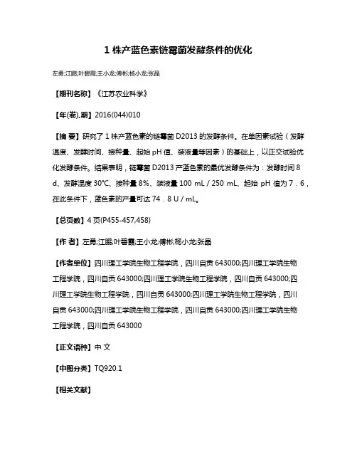 1株产蓝色素链霉菌发酵条件的优化